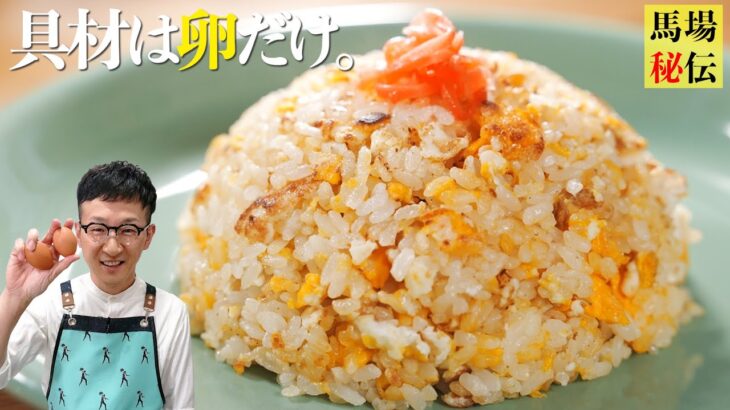 10歳から作ってるシンプルで一番大好きな卵チャーハン【7分130円レシピ】Fried Rice(simple ver)