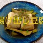 ＃115 簡単美味しい【揚げ出し豆腐】レシピ