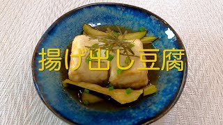 ＃115 簡単美味しい【揚げ出し豆腐】レシピ