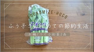 【小松菜節約料理】ふう子さん初めての節約生活　お鍋一つで時短作り置き2品