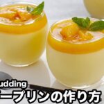 マンゴープリンの作り方☆冷凍マンゴーで簡単！混ぜて冷やすだけ♪2層の濃厚なマンゴープリンです♪ひんやりスイーツレシピ☆-How to make Mango Pudding-【料理研究家ゆかり】
