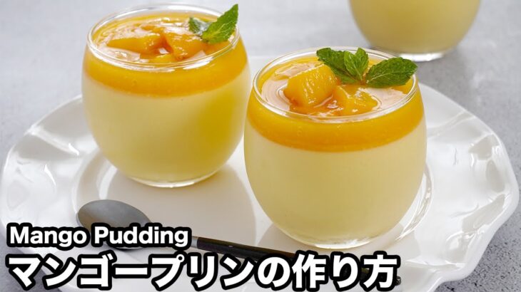 マンゴープリンの作り方☆冷凍マンゴーで簡単！混ぜて冷やすだけ♪2層の濃厚なマンゴープリンです♪ひんやりスイーツレシピ☆-How to make Mango Pudding-【料理研究家ゆかり】