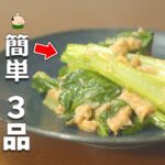 【小松菜 レシピ】簡単 おいしい こまつなの使い方 3品