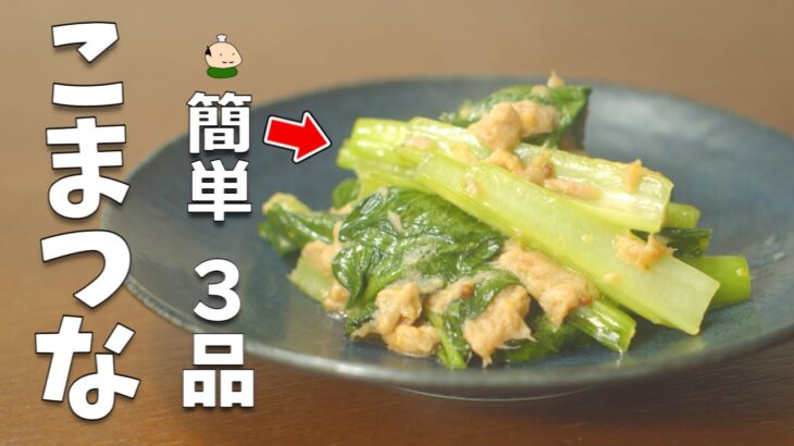 【小松菜 レシピ】簡単 おいしい こまつなの使い方 3品