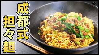 【担々麺】絶対に試して欲しい！作り方は超邪道！3分で簡単に出来るのに、味は本場越えの”本格四川担々麺”の作り方！｜中華｜本格｜成都式｜汁なし｜タンタン麺｜カップ焼きそば｜麻婆豆腐