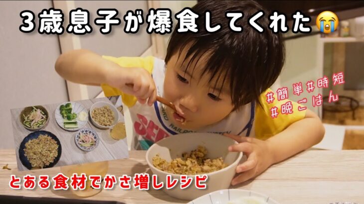 【料理動画】3歳児がモリモリ食べる！簡単・時短ご飯【シンママ・ワーママ】