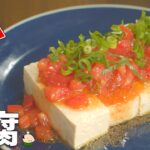 【豆腐 レシピ】簡単 おいしい ！豆腐 の 使い方 3品