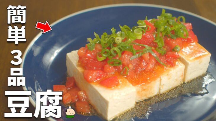 【豆腐 レシピ】簡単 おいしい ！豆腐 の 使い方 3品