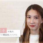 【ナチュラル上品】大人女子必見！やりすぎない韓国メイクの作り方・30代女性・メイク動画