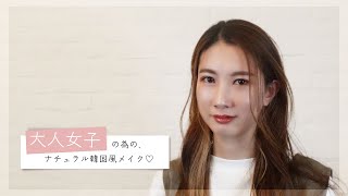 【ナチュラル上品】大人女子必見！やりすぎない韓国メイクの作り方・30代女性・メイク動画