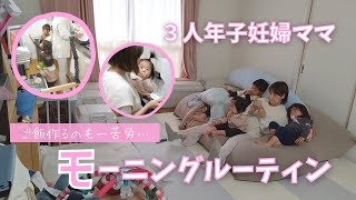 【モーニングルーティン】3人年子妊婦ママ、朝のうちに家事を終わらす！｜育児vlog