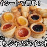 ひとくちジャムパイの作り方☆材料4つ！冷凍パイシートで簡単♪余ったパイシートの活用レシピもご紹介します☆-How to make Hitokuchi jam pie-【料理研究家ゆかり】