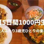【節約】平日5日間1,000円生活/三人暮らし/節約レシピ