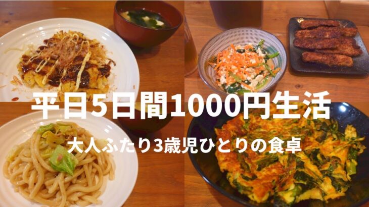 【節約】平日5日間1,000円生活/三人暮らし/節約レシピ