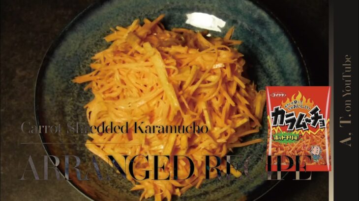 【簡単料理】カラムーチョにんじん アレンジレシピ｜CARROT SHREDDED KARAMUCHO