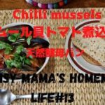 (節約料理)Chilli mussels ムール貝のトマト煮と天然酵母パン(オーストラリア 主婦)