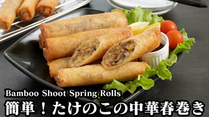 たけのこの中華春巻きの作り方☆簡単おかずレシピ！シャキシャキ＆パリパリ食感♪お弁当にもピッタリです♪-How to make Bamboo Shoot Spring Rolls-【料理研究家ゆかり】