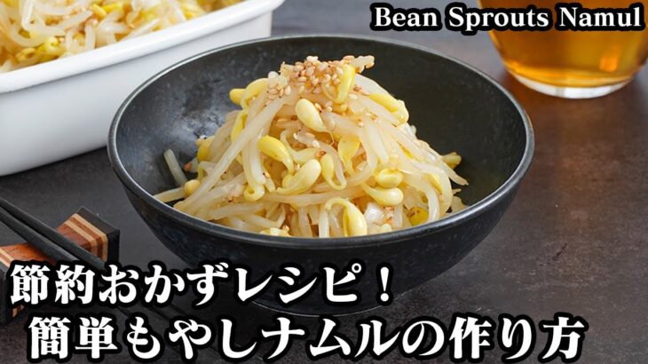 もやしナムルの作り方☆節約＆簡単おかずレシピ！おつまみにもぴったりなもやしナムルです♪もやしの茹で方のコツをご紹介！-How to make Bean sprouts namul-【料理研究家ゆかり】