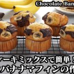 チョコバナナマフィンの作り方☆ホットケーキミックスで超簡単！混ぜて焼くだけ♪しっとりふわふわマフィンです☆-How to make Chocolate banana muffin-【料理研究家ゆかり】