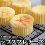 カップスフレチーズケーキの作り方☆手軽な材料で簡単ふわふわ！可愛いミニサイズのスフレチーズケーキです♪-How to make Cup Souffle Cheesecake-【料理研究家ゆかり】