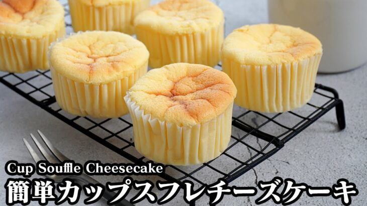カップスフレチーズケーキの作り方☆手軽な材料で簡単ふわふわ！可愛いミニサイズのスフレチーズケーキです♪-How to make Cup Souffle Cheesecake-【料理研究家ゆかり】