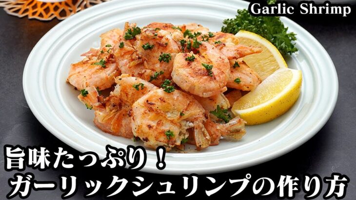 ガーリックシュリンプの作り方☆旨味たっぷり本場の味！殻ごと美味しいガーリックシュリンプです♪下処理の方法もご紹介します☆-How to make Garlic Shrimp-【料理研究家ゆかり】