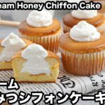 生クリームはちみつシフォンケーキの作り方☆ふわふわしっとり♪生クリームたっぷりなカップシフォンケーキ！簡単おやつ☆-How to make Honey Chiffon Cake-【料理研究家ゆかり】