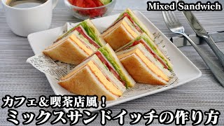 ミックスサンドイッチの作り方☆喫茶店＆カフェ風のボリューム満点ミックスサンドです♪綺麗にカットする方法もご紹介します♪-How to make Mixed Sandwich-【料理研究家ゆかり】