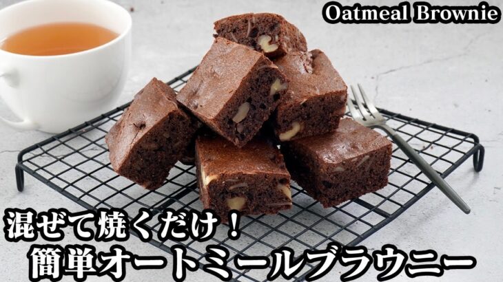 オートミールブラウニーの作り方☆混ぜて焼くだけで超簡単！小麦粉＆砂糖なし！ずっしり濃厚なオートミールブラウニーです☆-How to make Oatmeal brownie-【料理研究家ゆかり】