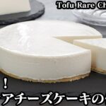 低糖質！お豆腐レアチーズケーキの作り方☆混ぜて冷やすだけで簡単！まるで豆腐！なめらか食感のレアチーズケーキです☆-How to make Tofu Rare Cheese Cake【料理研究家ゆかり】