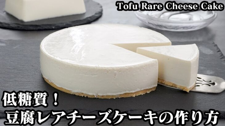 低糖質！お豆腐レアチーズケーキの作り方☆混ぜて冷やすだけで簡単！まるで豆腐！なめらか食感のレアチーズケーキです☆-How to make Tofu Rare Cheese Cake【料理研究家ゆかり】