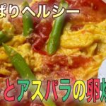 [アスパラとトマト]プロの中華料理IHの作り方 簡単レシピ
