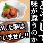 【料理屋のうま味梅肉の種明かし】基本調理と作り方・Japanese food