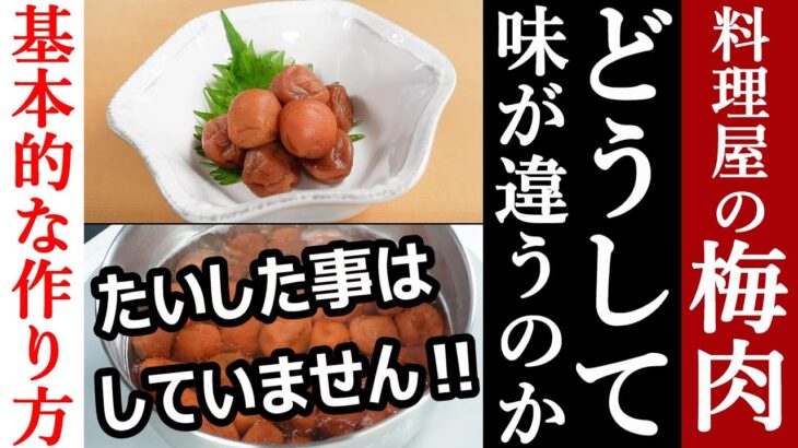【料理屋のうま味梅肉の種明かし】基本調理と作り方・Japanese food