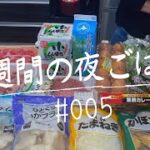 業務スーパー食材で節約メニューPart4/４人家族/40代主婦/料理Vlog