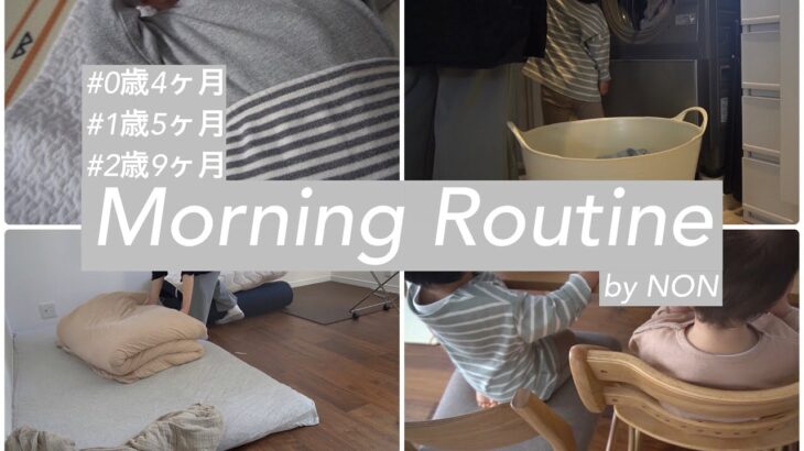 【モーニングルーティン】３人年子ママのゆっくりな朝の様子🕰/ 育児Vlog