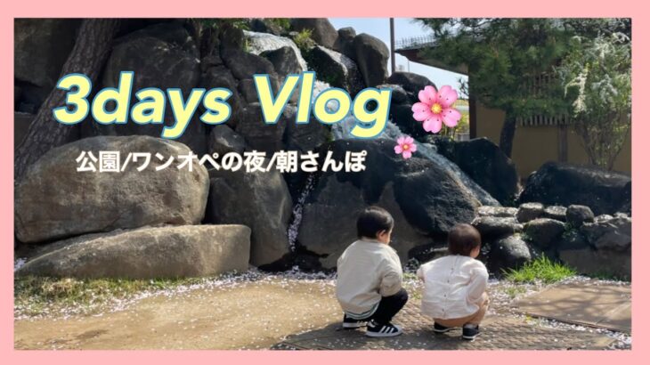 【育児Vlog】とある3日間🌷/ワンオペナイトルーティン🌙/家族day🌿 /朝散歩🌸