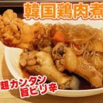 韓国料理レシピ「チムタク」찜닭の作り方｜Yesmart社長の簡単レシピ｜オットギ チムタクソース