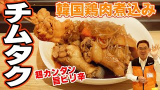 韓国料理レシピ「チムタク」찜닭の作り方｜Yesmart社長の簡単レシピ｜オットギ チムタクソース