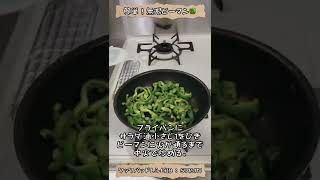 簡単！無限ピーマン　#shorts #料理 #cooking #recipe #レシピ #クックパッド #cookpad