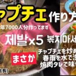 韓国料理店が教える！チャプチェ作り方(湯がくコツから作り方まで全部紹介いたします）오사카에서 잡체만들어요!