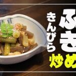 ふきのきんぴら　炒め煮　山菜料理レシピ  簡単スピードメニュー！