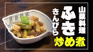 ふきのきんぴら　炒め煮　山菜料理レシピ  簡単スピードメニュー！