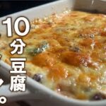 最も簡単なグラタン【１０分グラタン】～豆腐ときのこ～