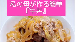【私の母が作る簡単『牛丼』】簡単レシピ