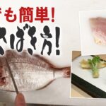 【魚】【料理】驚くほど簡単！素早い魚のさばき方！天ぷら編【プロが教える本格料理】【レシピ】