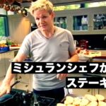 【料理レシピ解説動画】ミシュランシェフが教える簡単で美味しいステーキサンドウィッチの作り方！