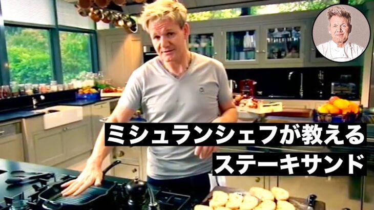 【料理レシピ解説動画】ミシュランシェフが教える簡単で美味しいステーキサンドウィッチの作り方！