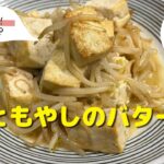 【豆腐レシピ】おすすめ簡単料理！｜「豆腐ともやしのバター醤油炒め」の作り方