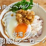 【鶏胸肉でヘルシー！】台湾グルメ、鶏肉飯(ジーローハン)のレシピ・作り方